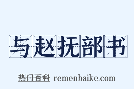 与赵抚部书是什么意思的图片